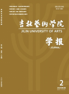 吉林艺术学院学报杂志